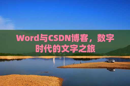 Word与CSDN博客，数字时代的文字之旅
